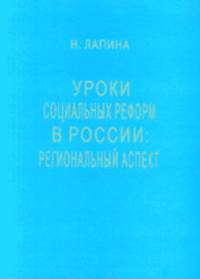 Уроки социальных реформ в России: региональный аспект. Аналитический обзор