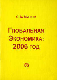 Глобальная экономика: 2006 год.