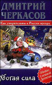 Убогая сила .