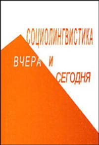 Социолингвистика вчера и сегодня
