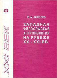 Западная философская антропология на рубеже XX-XXI веков. Аналитический обзор