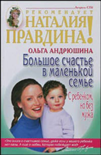 Большое счастье в маленькой семье. С ребенком, но без мужа - (Наталия Правдина рекомендует)