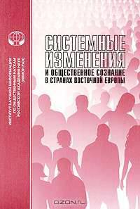 Системные изменения и общественное сознание в странах Восточной Европы. Сборник научных трудов