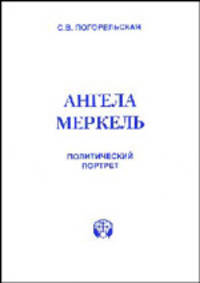 Ангела Меркель. Политический портрет