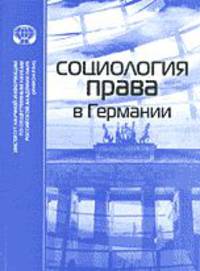 Социология права в Германии