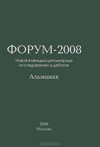 Форум. Новое в междисциплинарных исследованиях и дебатах. Альманах, 2008