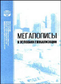 Мегаполисы в условиях глобализации. Сборник обзоров и рефератов