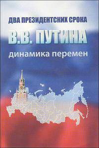 Два президентских срока В. В. Путина. Динамика перемен