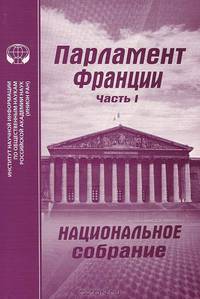 Парламент Франции Перевод с франц. Национальное собрание.