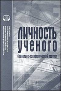Личность ученого: социально-психологический портрет