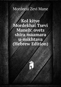 Kol kitve Mordekhai Tsevi Maneh: ovets shira maamara u-mikhtava (Hebrew Edition)
