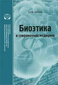 Биоэтика и современная медицина