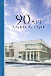90 лет служения науке