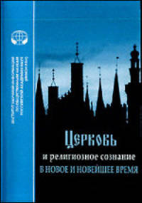 Церковь и религиозное сознание в новое и новейшее время
