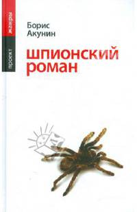 Шпионский роман