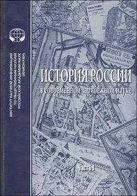 История России в современной зарубежной науке. Часть I. Сборник обзоров и рефератов