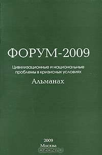 Форум. Цивилизационные и национальные проблемы в кризисных условиях. Альманах, 2009