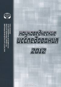 Науковедческие исследования. 2010