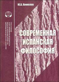 Современная испанская философия. Аналитический обзор
