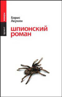 Шпионский роман - (Жанры. Проект Бориса Акунина)