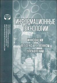 Информационные технологии. Инновации в государственном управлении