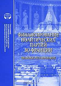 Финансирование политических партий во Франции