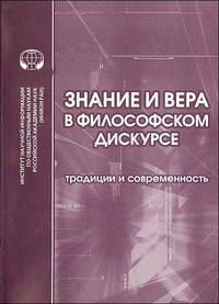Знание и вера в философском дискурсе. Традиции и современность