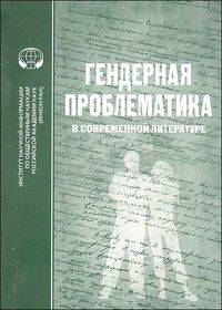 Гендерная проблематика в современной литературе