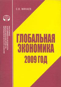 Глобальная экономика. 2009 год