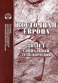 Восточная Европа. 20 лет социальной трансформации