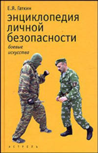 Энциклопедия личной безопасности, или искусство жить без риска - (Боевые искусства)