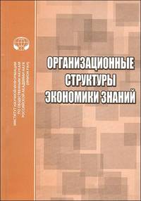 Организационные структуры "экономики знаний"