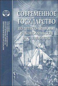 Современное государство. Политико-правовые и экономические исследования