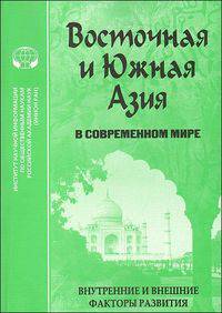 Восточная и Южная Азия в современном мире. Внутриполитические и внешние факторы развития