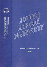 История мировой славистики. Указатель литературы 1999 г.