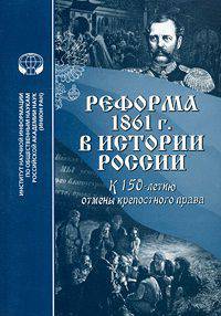 Реформа 1861 г. в истории России. К 150-летию отмены крепостного права