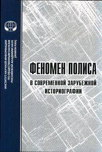 Феномен полиса в современной зарубежной историографии