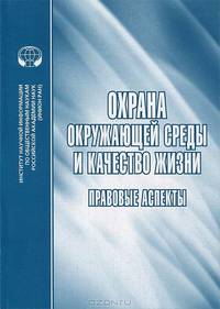 Охрана окружающей среды и качество жизни