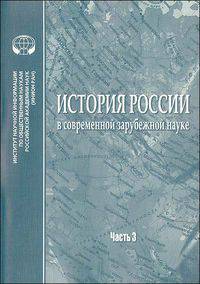 История России в современной зарубежной науке. Сборник обзоров и рефератов. Часть 3