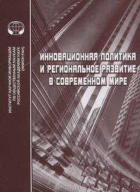 Инновационная политика и региональное развитие в современном мире