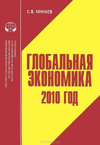 Глобальная экономика: 2010 год. Аналитический обзор