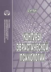 Контуры эвристической психологии