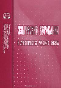 Языческие верования и христианство Русского Севера