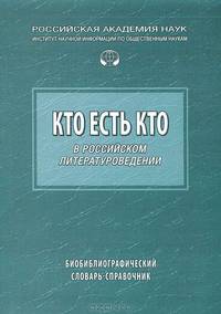 Кто есть кто в Российском литературоведении