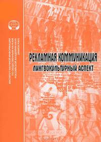 Рекламная коммуникация: лингвокультурный аспект