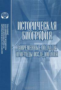 Историческая биография. Современные подходы и методы исследования