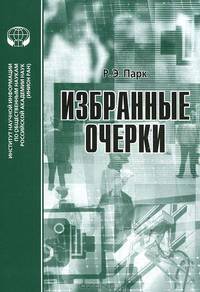 Избранные очерки. Сборник переводов
