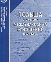 Польша в системе международных отношений. 1919-1939 гг.