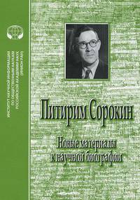 Питирим Сорокин. Новые материалы к научной биографии (сборник научных трудов)