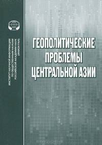 Геополитические проблемы Центральной Азии. "Большая Игра" в прошлом и настоящем